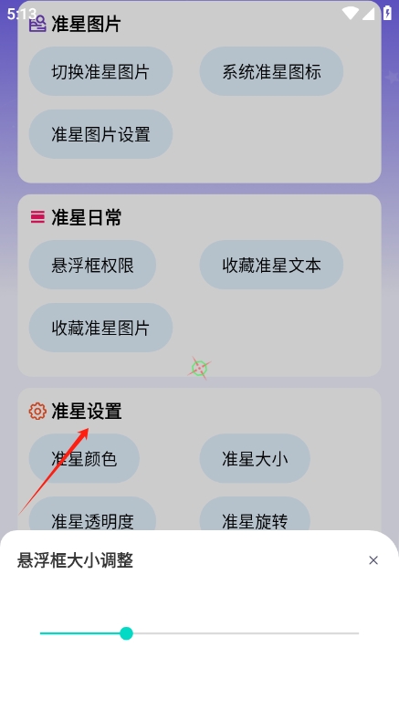 准星精灵大师免费无广告版下载