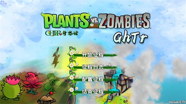 植物大战僵尸GhTr下载安装(手机版)(Perfect Voyage)