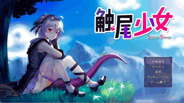 触尾少女汉化安卓直装版