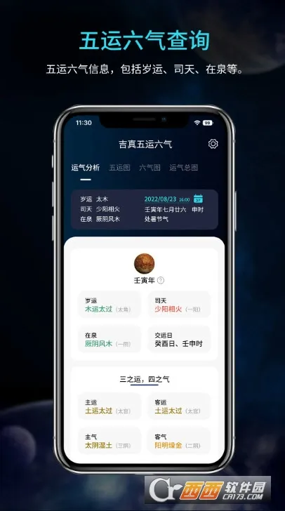 吉真五运六气(命理查询器)v1.0.1(2)