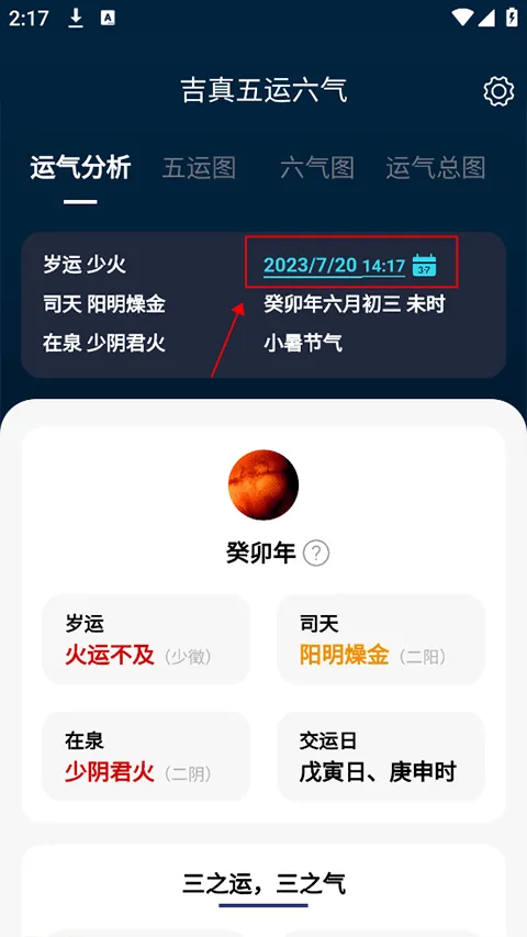 吉真五运六气(命理查询器)