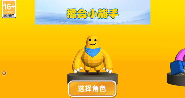 擂台小能手