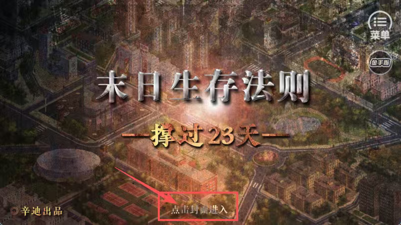 橙光末日生存法则撑过23天