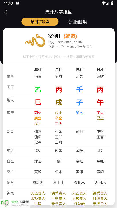 天开八字排盘app免费版(1)
