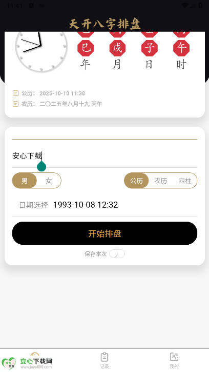 天开八字排盘app免费版(4)