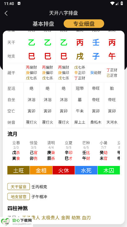 天开八字排盘app免费版(2)