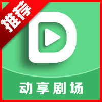 动享剧场app免费版