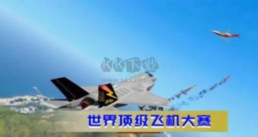 空战极限生存2025官方最新版本