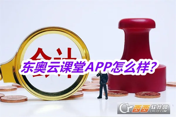 东奥云课堂(财会学习平台)