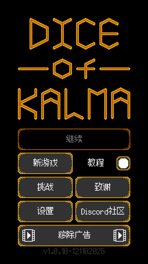 卡尔玛之骰(Dice of Kalma)v1.0.10(1)