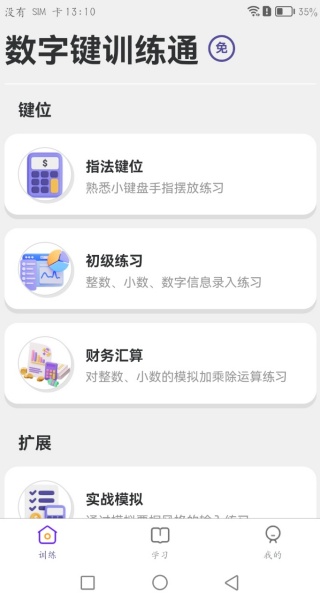 数字键训练通