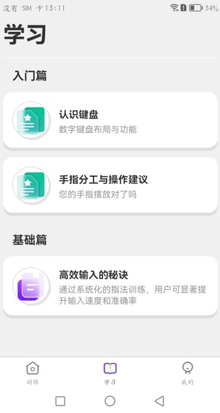 数字键训练通