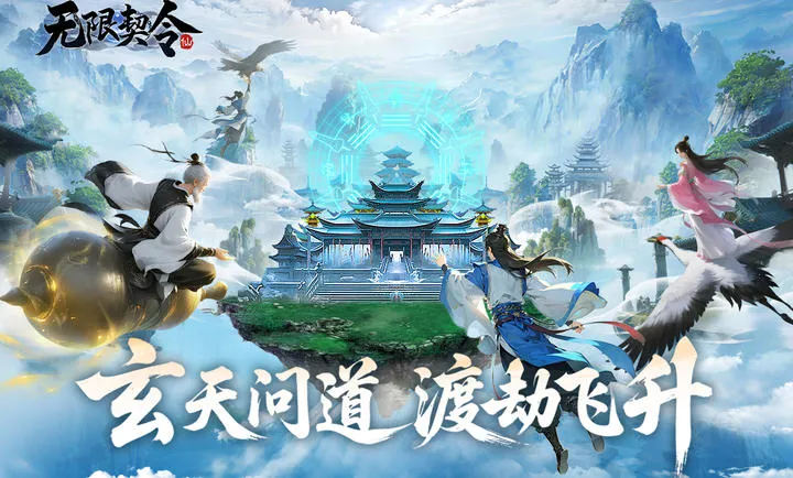 无限契令(仙侠MMO游戏)v2.0.0(3)