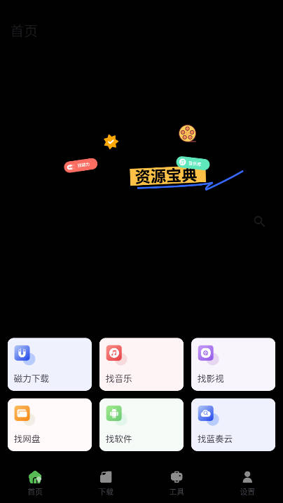 资源宝典app最新版v1.0.2(1)