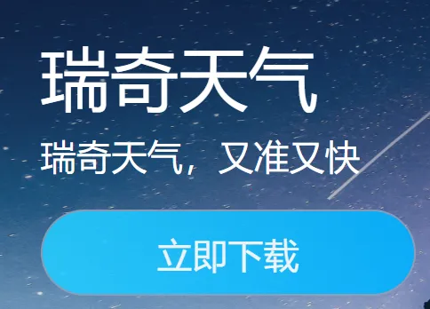 瑞奇天气2026手机版