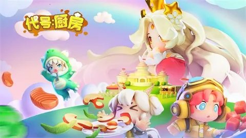 代号厨房(厨房烹饪游戏)