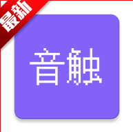 音触自动弹琴助手app