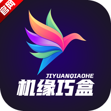 机缘巧盒电视盒机顶盒软件