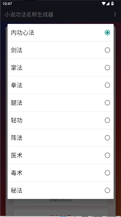 小说功法名称生成器APPv1.1(3)