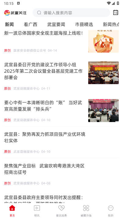 武宣关注平台安卓版v2.5.183(2)