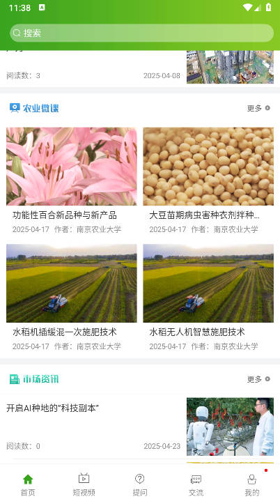 南农易农app安卓版v5.0.3(3)