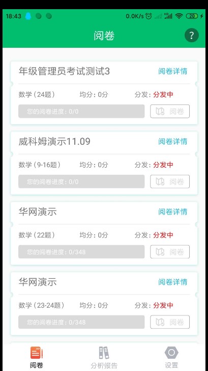 悦卷通网上阅卷系统appv2.9.2(4)