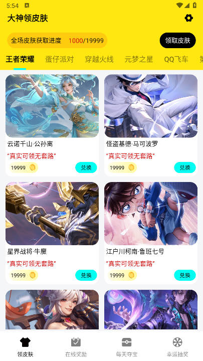 大神领皮肤软件免费版v1.0.0(2)