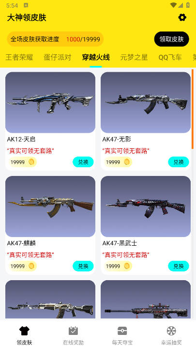 大神领皮肤软件免费版v1.0.0(3)