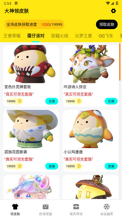 大神领皮肤软件免费版v1.0.0(4)