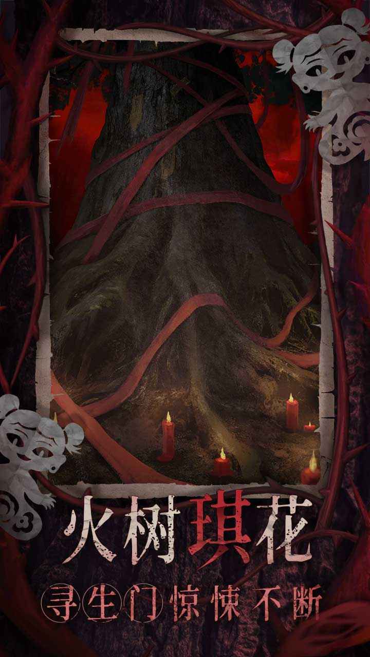 纸嫁衣8千子树游戏正式版v1.0.0(2)