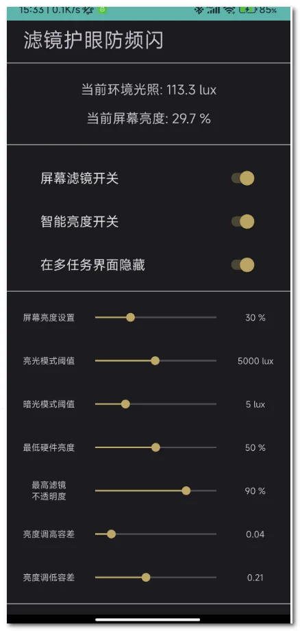 滤镜护眼防频闪2026官方最新版本(1)