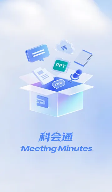 科会通会议记录(会议录音软件)v3.10.29.0(2)