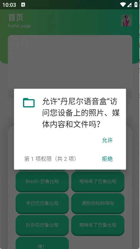 丹尼尔语音盒(语音包播放软件)(3)