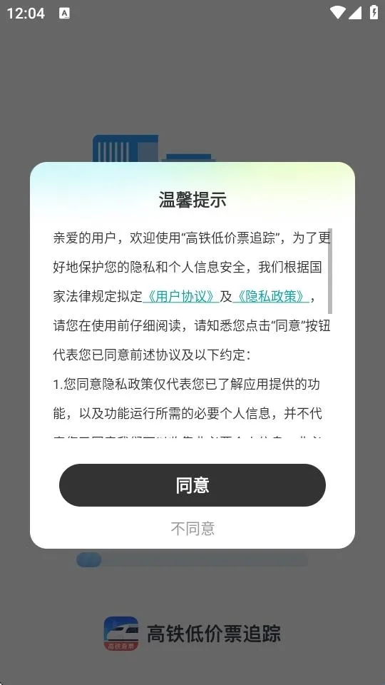 高铁低价票追踪最新手机版