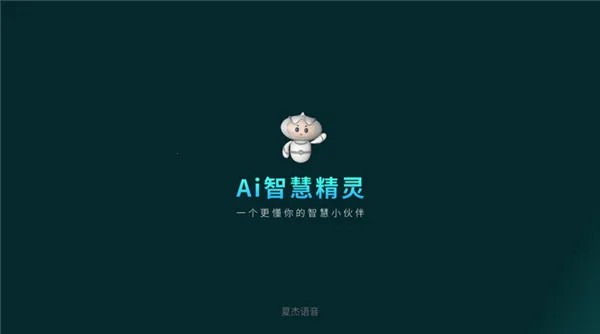 夏杰语音(电视语音控制)