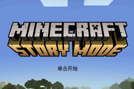 我的世界故事模式2全章(故事模式冒险游戏)