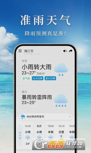 准雨天气官方免费下载-准雨天气(天气预测软件)v5.0.2.1 安卓版