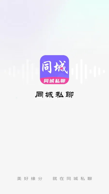 同城私聊交友(两性社交约会APP)v1.0.0(1)