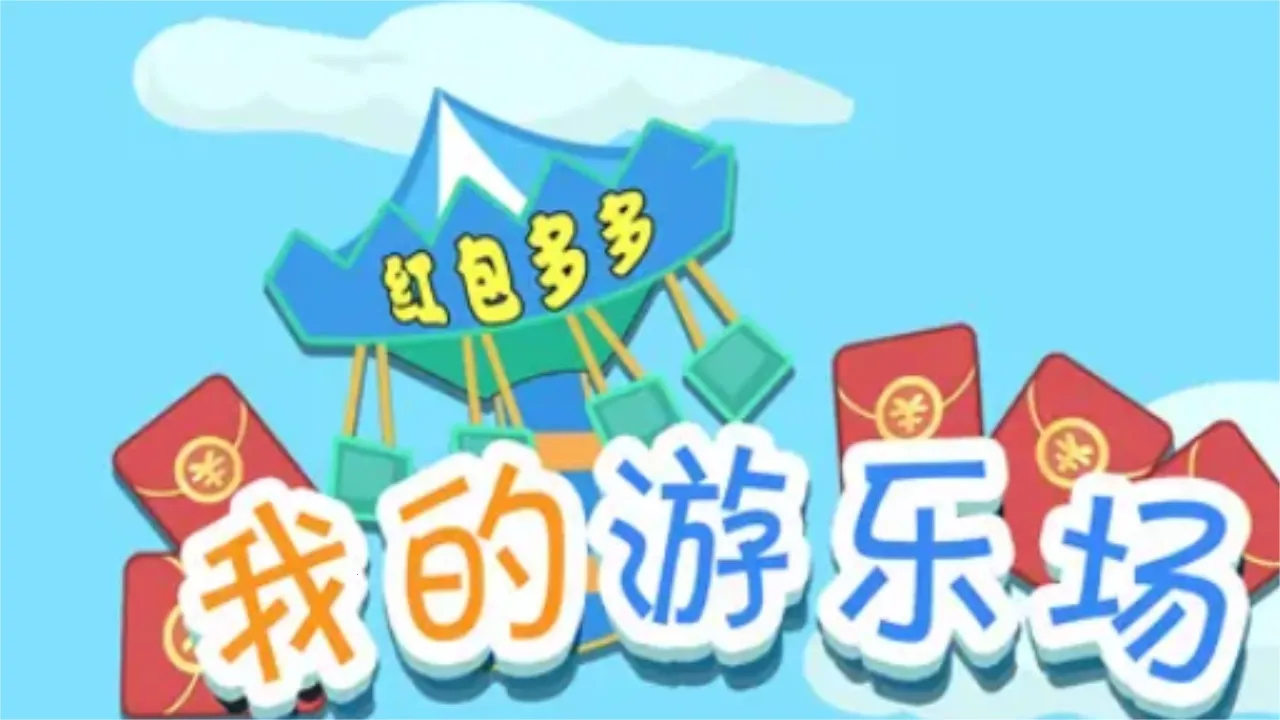 我的游乐场免广告2026下载