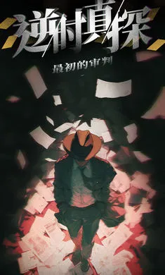 逆时真探：最初的审判(侦探推理游戏)v1.15(2)