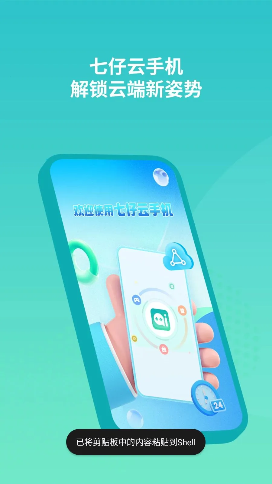 七仔云手机(云手机新特性)v1.1.0(4)