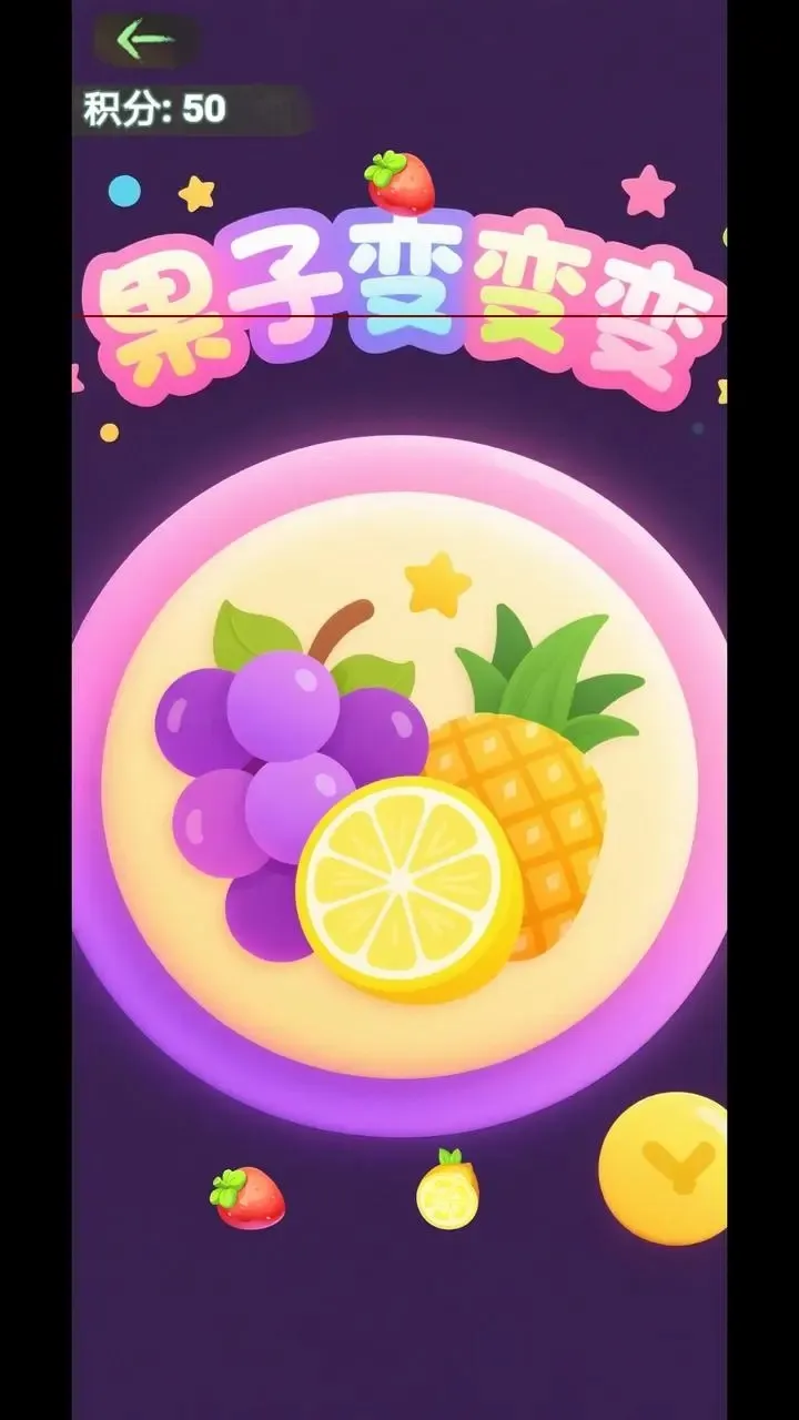 果子变变变最新安卓版v1.0(2)