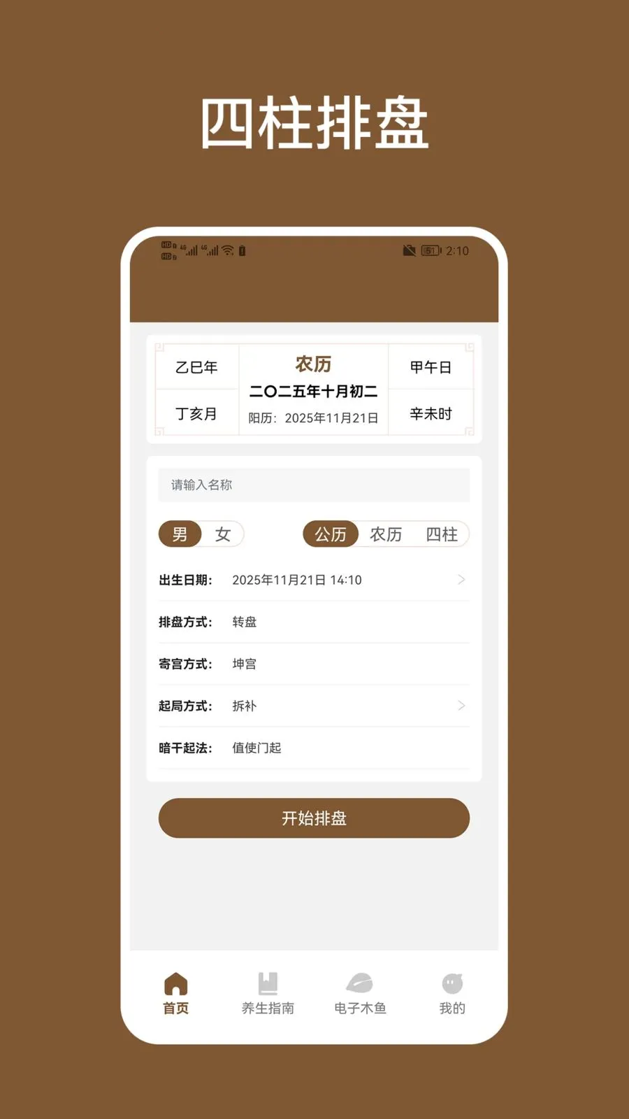 四柱排盘(国学策略减压应用)v1.2(1)