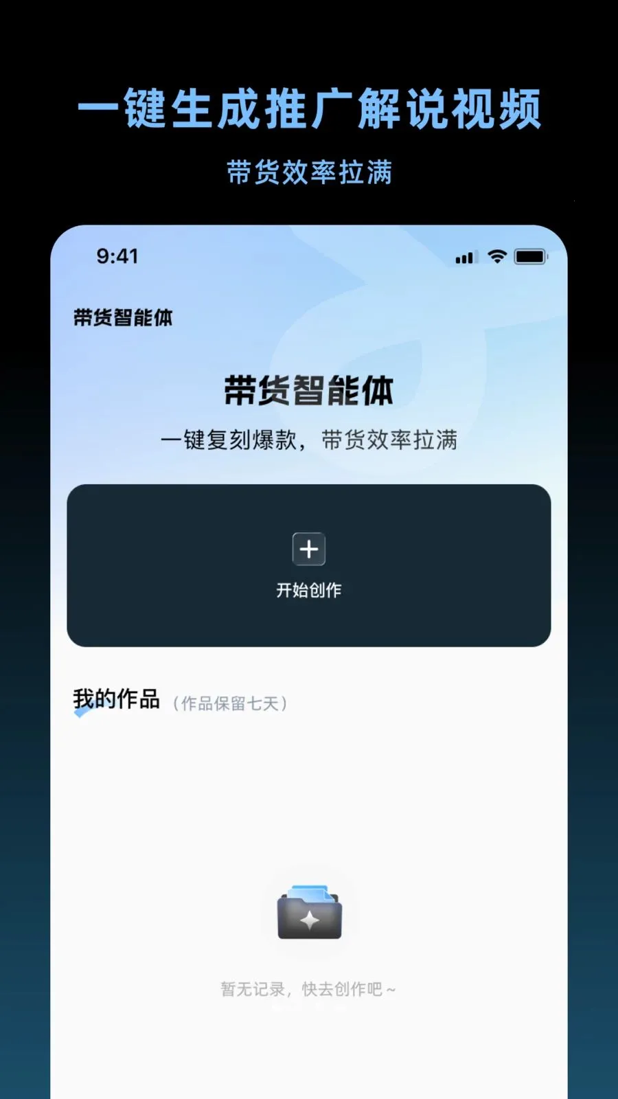 带货智能体(AI 带货视频工具)v1.1.0(1)