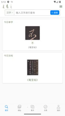 王羲之书法字典2026官方最新版本v1.15(2)
