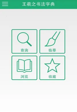 王羲之书法字典2026官方最新版本v1.15(1)