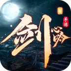 剑心吟(仙侠类游戏)