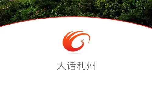 大话利州(广元生活服务软件)