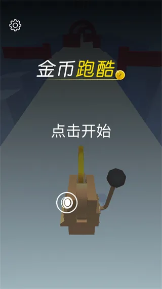 金币跑酷(跑酷躲避金币游戏)