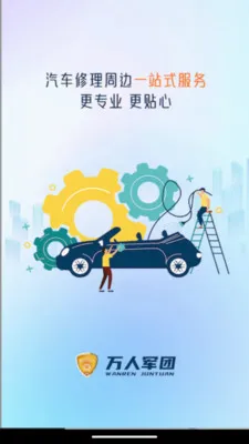 万人服务联盟(汽车安装接单平台)v1.0.0(3)